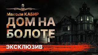 ДОМ НА БОЛОТЕ | Ужасы в глухой деревне | Автор Максим Кабир | АУДИОКНИГА | Рассказ