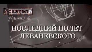 Искатели   Последний полет Леваневского