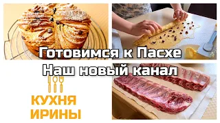 МОЙ ПЕРВЫЙ КУЛИЧ В ЖИЗНИ/ готовимся к Пасхе/ Мой новый КАНАЛ Ютуб👍😘