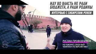 Боксер идёт во власть не ради бюджета, а ради Родины. Интервью с Русланом Проводниковым.