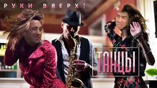 Руки вверх - Танцы (Right Version by LeatherVan Gachi)