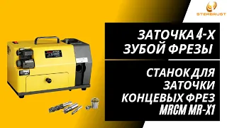 Станок для заточки концевых фрез MRCM MR-X1. Заточка 4-х зубой фрезы