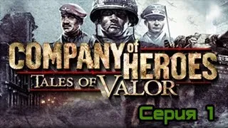 Company of Heroes 1 серия