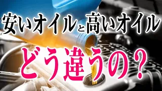 【オイル交換】高いエンジンオイルと安いエンジンオイル！どう違う！？