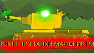 Клип про МАЖОРИК Рико (клипи про танки)