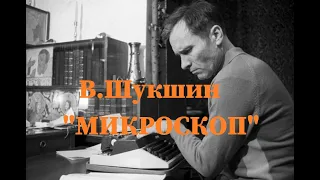 Василий Шукшин | "Микроскоп" | Аудиокнига.