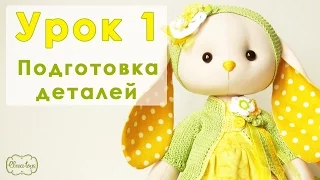 Урок 1. Как сшить зайца своими руками. Раскрой и сшивание деталей. | Elma-toys