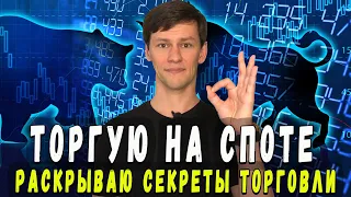 Торгую на СПОТЕ! Раскрываю Секреты ТОРГОВЛИ!