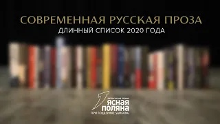 Длинный список русской прозы 2020 года. Литературная премия «Ясная Поляна»