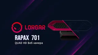 Игровая веб-камера с защитной шторкой LORGAR RAPAX 701