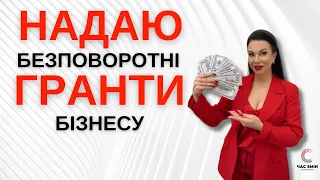 🔥 Надаю безповоротні гранти для бізнесу 🔥