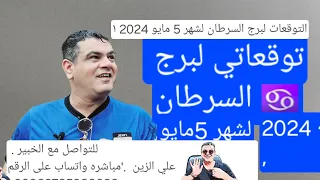 برج السرطان  توقعاتي  لشهر مايو أو  5 /2024. وحظك مع #علي_الزين