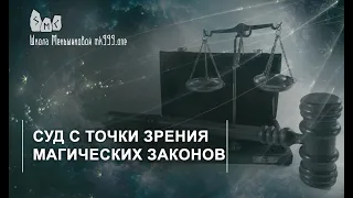 Суд с точки зрения магических законов