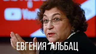 Евгения Альбац: либо говори о Путине хорошо, либо закатают в асфальт