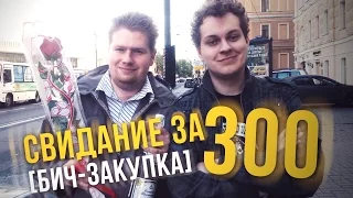 Свидание за 300 рублей