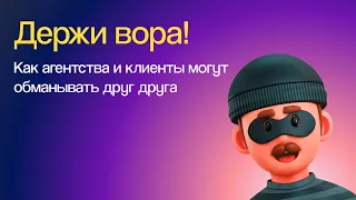 Как не стать жертвой мошенников в маркетинге. Советы для агентств и клиентов | Вебинар 29.02.2024