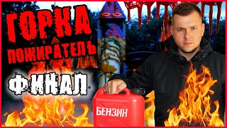 ГОРКА ПОЖИРАТЕЛЬ. ОГНЕННЫЙ ФИНАЛ! ДЕТСКАЯ ГОРКА ПОЖИРАТЕЛЬ УНИЧТОЖЕНА!