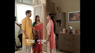 শেষ হয়ে যাচ্ছে জি বাংলার অন্যতম জনপ্রিয় ধারাবাহিক ইচ্ছে পুতুল।#iccheputul #zeebanglaserial #zee5