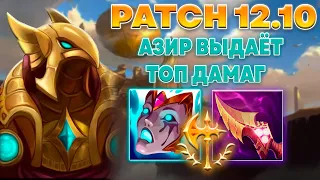 НАБИВАЮ ТОП УРОН НА АЗИРЕ ▶ Азир  [League of Legends]