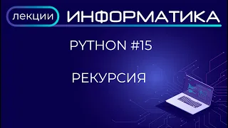 Python #15 Рекурсия: ХАНОЙСКИЕ БАШНИ, ЧИСЛА ФИБОНАЧЧИ, ПЕРЕВОД ЧИСЕЛ В ДВОИЧНУЮ СИСТЕМУ СЧИСЛЕНИЯ