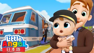 列車に乗っていこう🚂 - 列車のうた | 乗り物の歌 | 童謡と子供の歌 | Little Angel - リトルエンジェル日本語