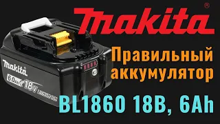 Makita BL1860. Правильный аккумулятор на 18В, 6Ач своими руками. [4K]