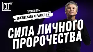 Сила личного пророчества | Джентазен Франклин | Проповедь