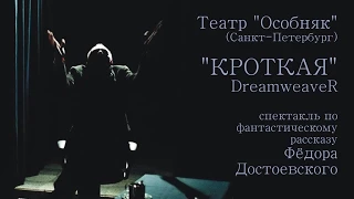 "КРОТКАЯ" Театр "Особняк" (С-Петербург) трейлер спектакля