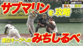 5月5日 巨人VS阪神　ハイライト　近本の2ランHRで首位キープ！