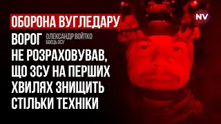 Вугледар. У батальйонах РФ із 300 бійців залишається по 50 – Олександр Войтко