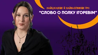 Аналіз твору "Слово о полку Ігоревім". Давня література | НАЙЦІКАВІШЕ Й НАЙВАЖЛИВІШЕ ПРО...|