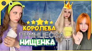 МЕТКА: 👑КОРОЛЕВА |👸🏼ПРИНЦЕССА или НИЩЕНКА🧹| ВСЕ СЕРИИ🔥