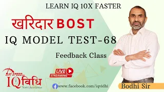 Loksewa IQ खरिदार BOST IQ Model Test - 68 | Feedback Class | By: Bodhi Sir, @IQVidhi