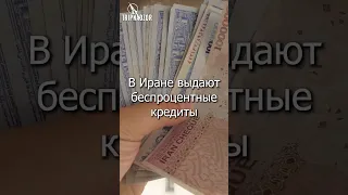 В Иране выдают беспроцентные кредиты