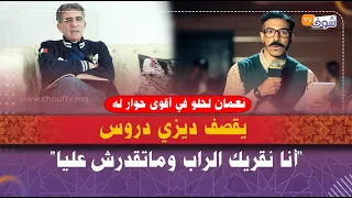 نعمان لحلو في أقوى حوار له يقصف ديزي دروس:أنا نقريك الراب وماتقدرش عليا وعصابة قرصنت الحسابات ديالي