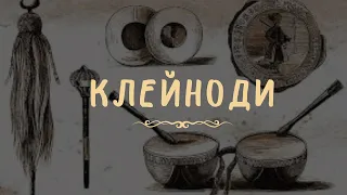 Клейноди.