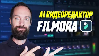 Этот Видеоредактор с AI Сделает Монтаж За Тебя || Обзор Wondershare Filmora 13