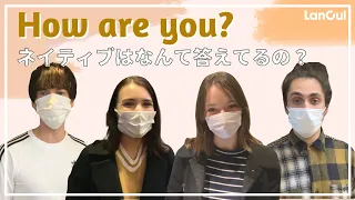 【英語で挨拶】初心者必見！How are you の自然でリアルな答え方紹介します！