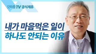 조정민 목사 설교 | 함께 겪는 고난목록 - 베이직교회 아침예배 : 갓피플TV [공식제휴]