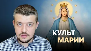 Существует ли культ Марии в Католической церкви? | Мариология #1