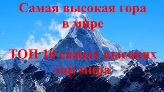 Самая высокая гора в мире | ТОП 10 самых высоких гор мира