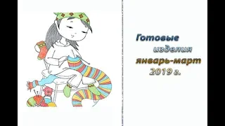 Готовые изделия за январь-март 2019 г