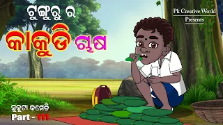 Tunguru ra kakudi Chasa I sukuta comedy part - 111 I Odia Comedy I pk creative world I cartoon jokes