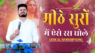 Meethe Suron Mein Aise Ras Ghole || मीठे सुरों में ऐसे रस घोले || Lyrical Worship Song || ASM