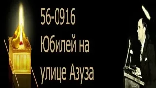 Юбилей на улице Азуза. 56 0916