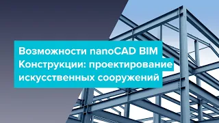 Вебинар: Возможности nanoCAD BIM Конструкции проектирование искусственных сооружений