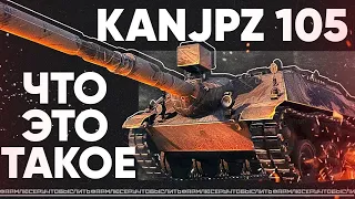 Kanonenjagdpanzer 105 ✅ МИР ТАНКОВ ✅ А зачем он нужен?