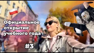 №3 ОФИЦИАЛЬНОЕ ОТКРЫТИЕ УЧЕБНОГО ГОДА / МАРШ СТУДЕНТОВ /SPACEREK NA UNIWEREK UNIWERSYTET SZCZECIŃSKI