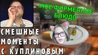 Реакция на 💫СМЕШНЫЕ МОМЕНТЫ С КУПЛИНОВЫМ #37 - Cooking Simulator #1 (СМЕШНАЯ НАРЕЗКА)💫