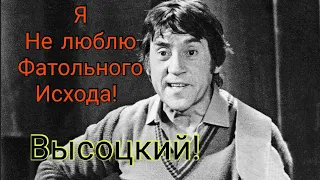 Я не люблю! Владимир Высоцкий! Трогает до слез!